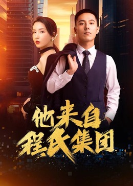 肉体采访日本海报剧照