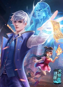 动画真人版海报剧照